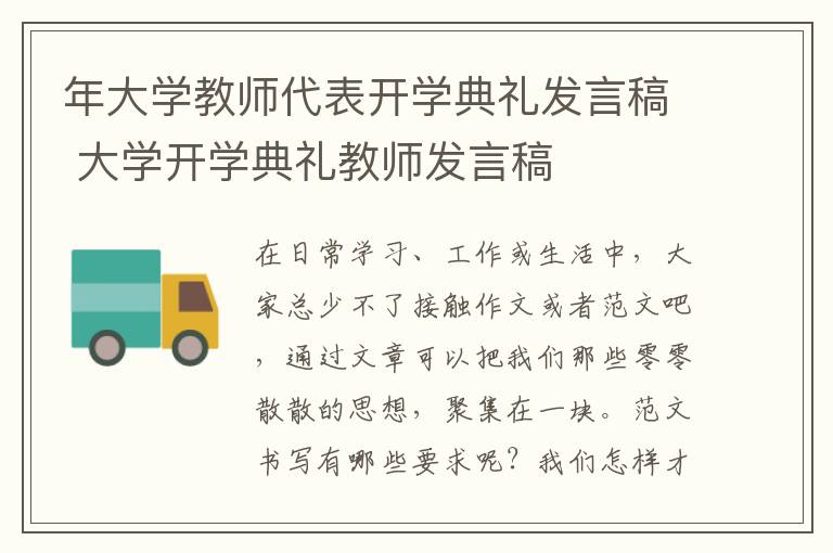 年大学教师代表开学典礼发言稿 大学开学典礼教师发言稿