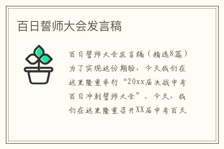 百日誓师大会发言稿