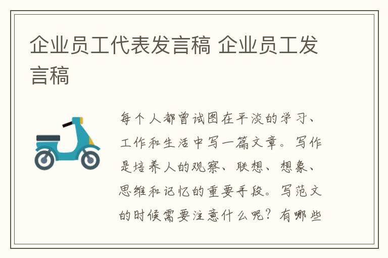 企业员工代表发言稿 企业员工发言稿