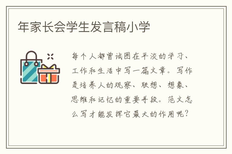 年家长会学生发言稿小学