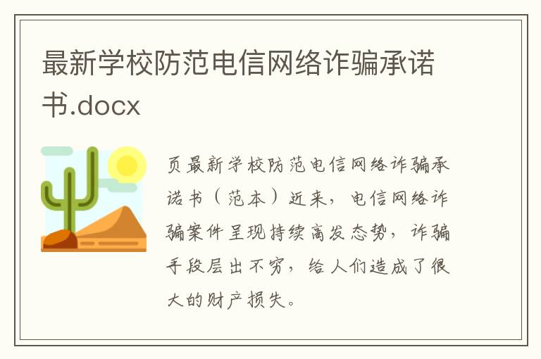 最新学校防范电信网络诈骗承诺书.docx