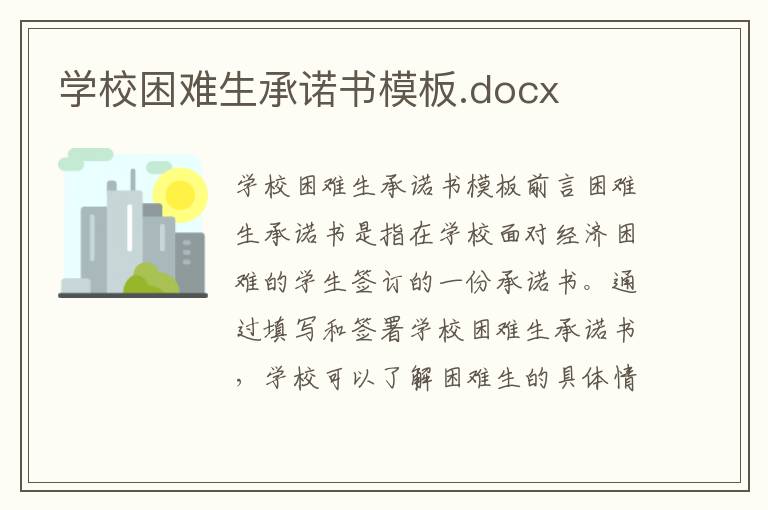 学校困难生承诺书模板.docx