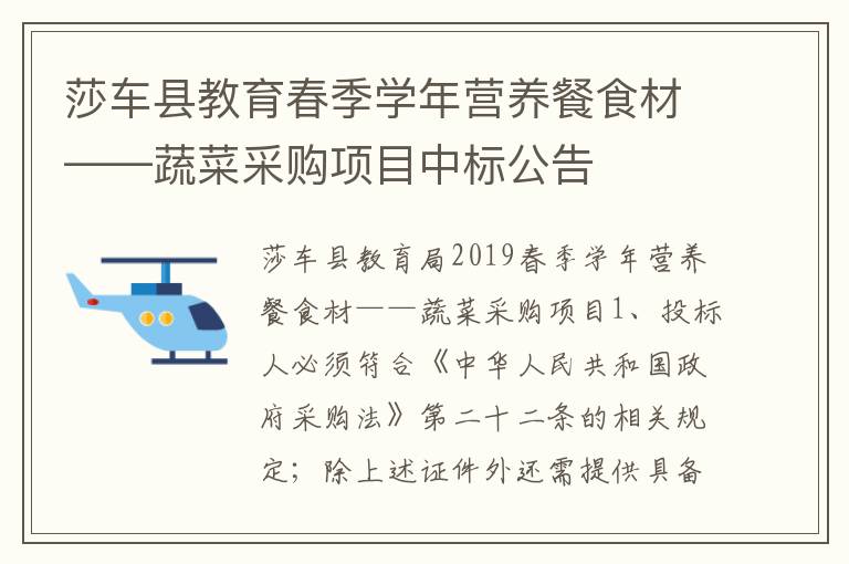 莎车县教育春季学年营养餐食材——蔬菜采购项目中标公告