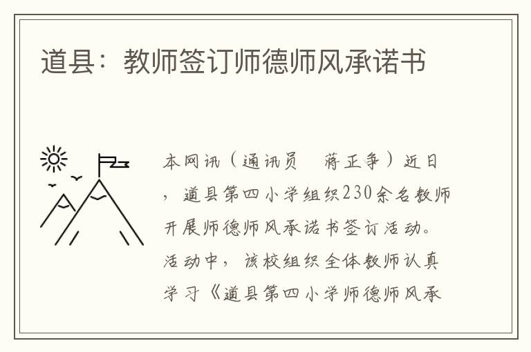 道县：教师签订师德师风承诺书