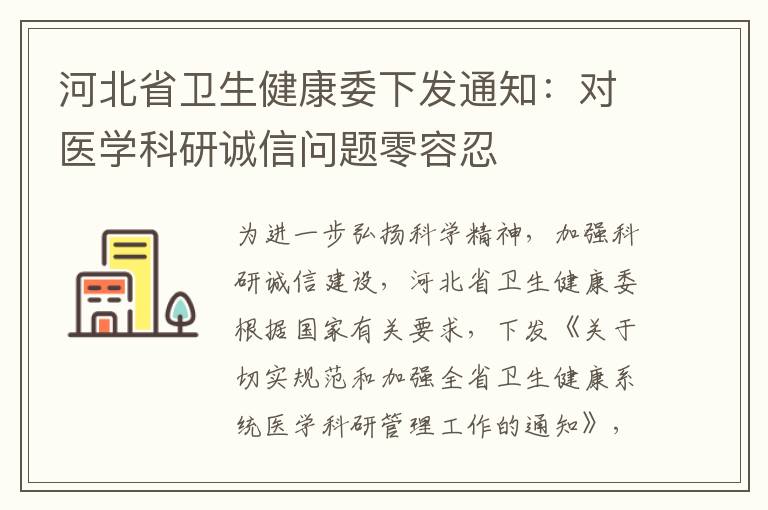 河北省卫生健康委下发通知：对医学科研诚信问题零容忍