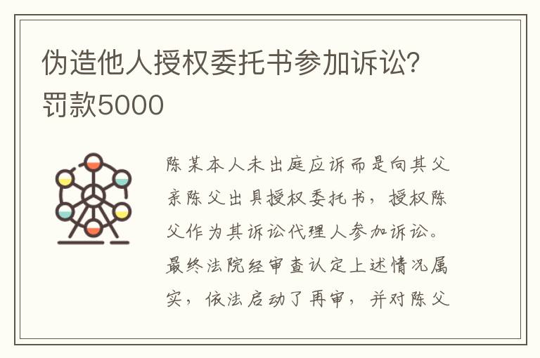 伪造他人授权委托书参加诉讼？罚款5000