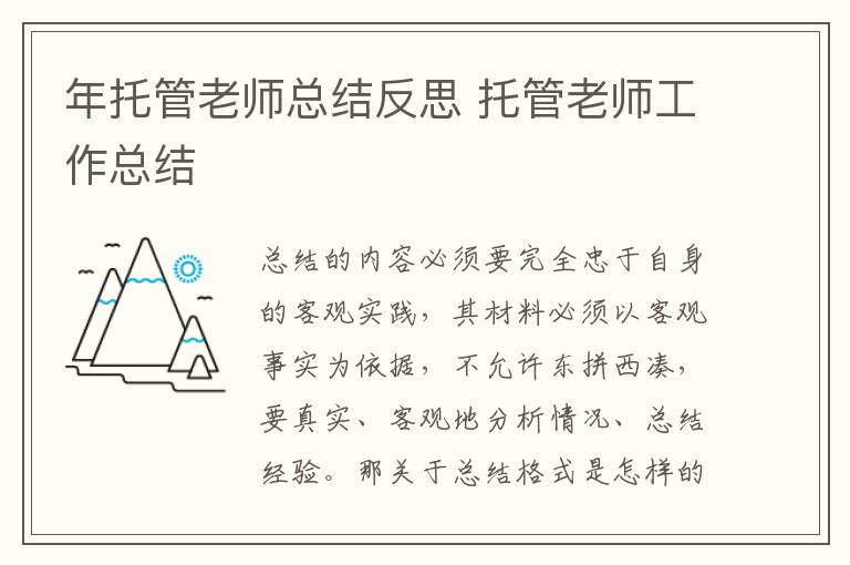 年托管老师总结反思 托管老师工作总结