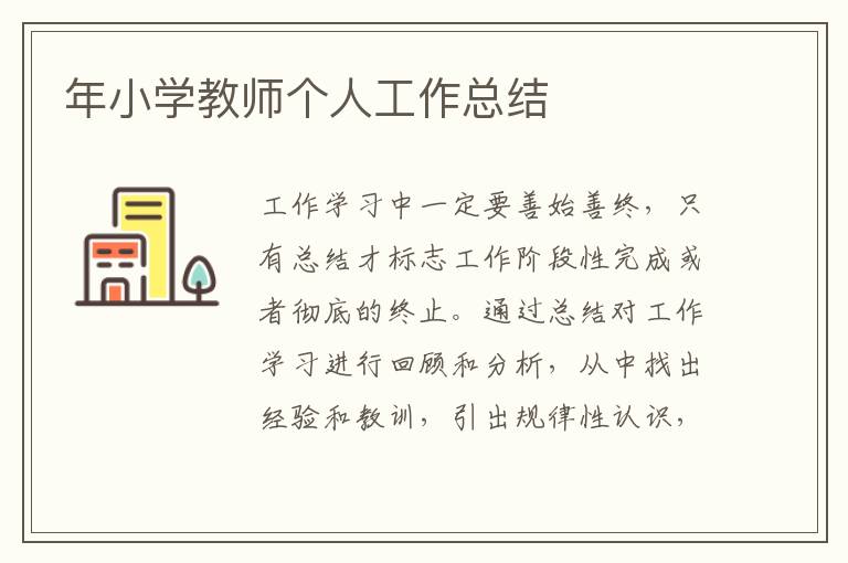 年小学教师个人工作总结