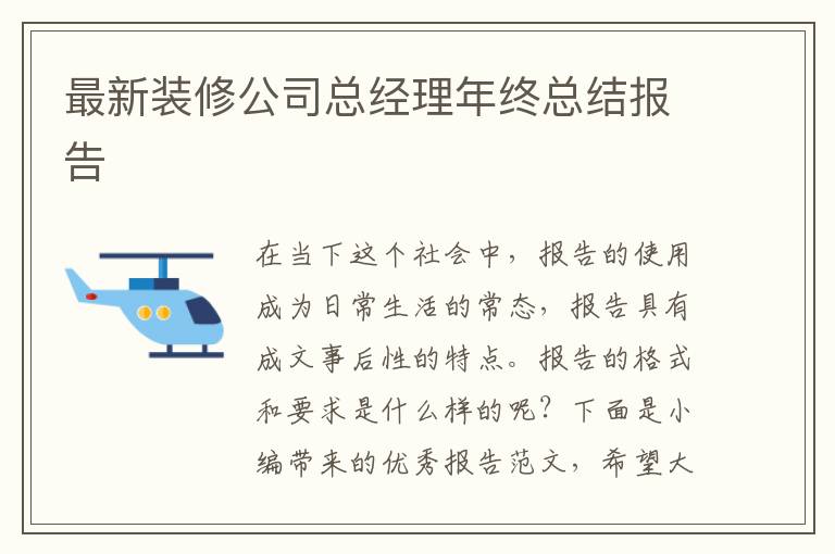 最新装修公司总经理年终总结报告