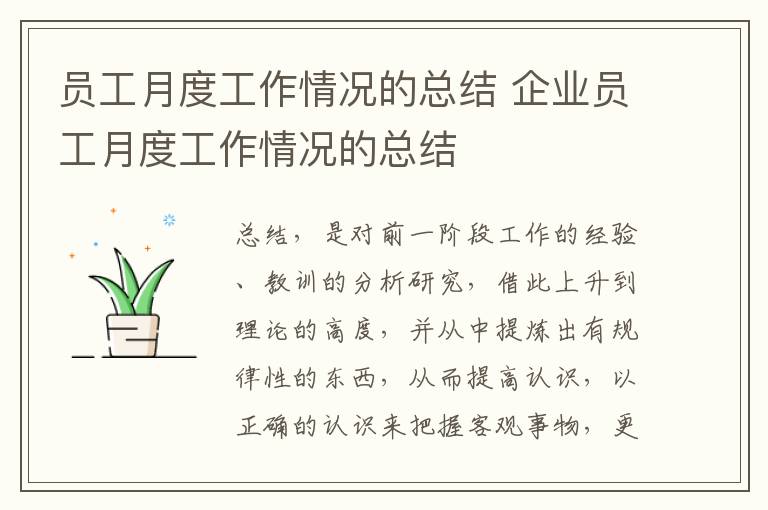 员工月度工作情况的总结 企业员工月度工作情况的总结