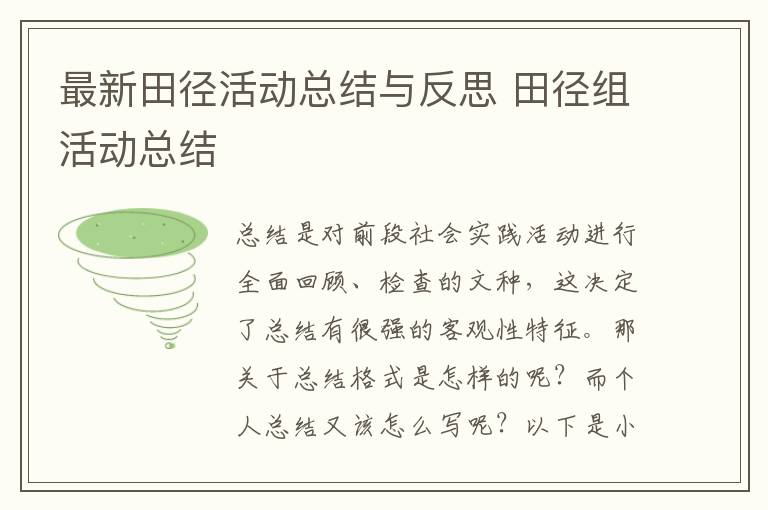 最新田径活动总结与反思 田径组活动总结