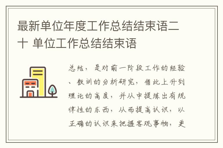 最新单位年度工作总结结束语二十 单位工作总结结束语