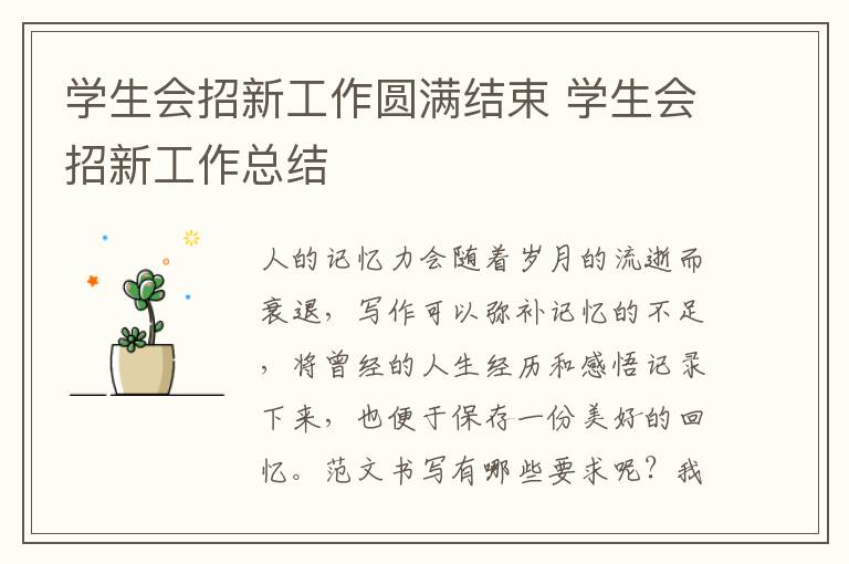 学生会招新工作圆满结束 学生会招新工作总结