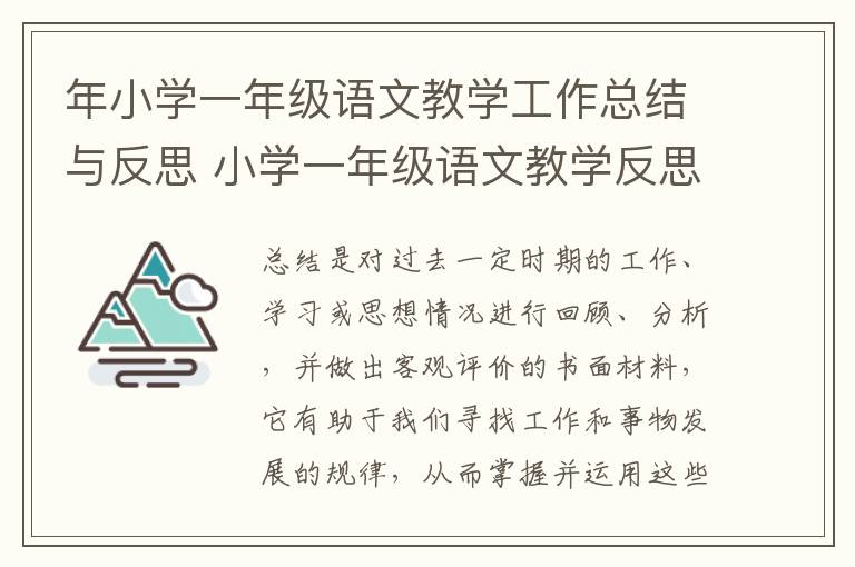 年小学一年级语文教学工作总结与反思 小学一年级语文教学反思