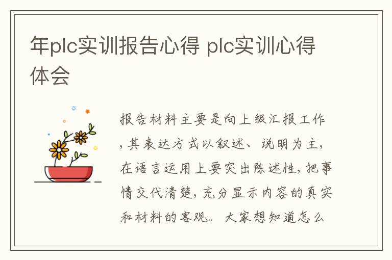 年plc实训报告心得 plc实训心得体会