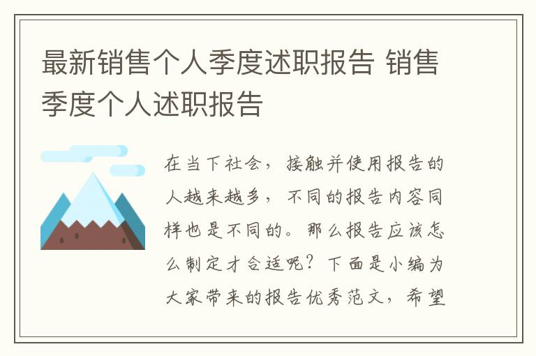 最新销售个人季度述职报告 销售季度个人述职报告