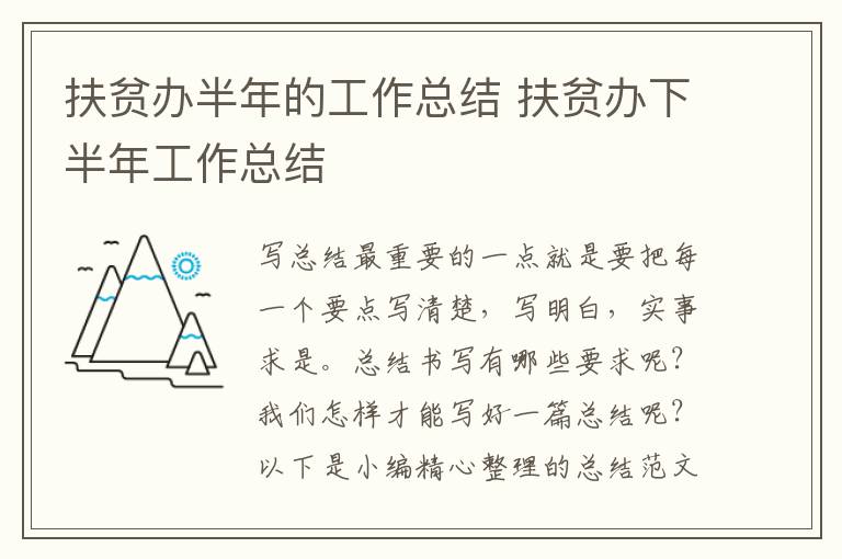 扶贫办半年的工作总结 扶贫办下半年工作总结