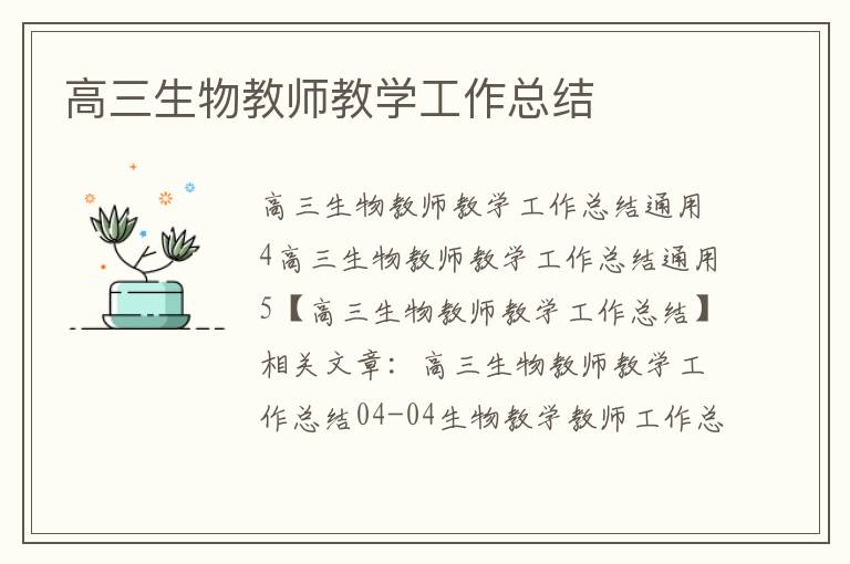 高三生物教师教学工作总结