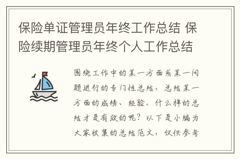 保险单证管理员年终工作总结 保险续期管理员年终个人工作总结