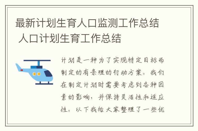 最新计划生育人口监测工作总结 人口计划生育工作总结