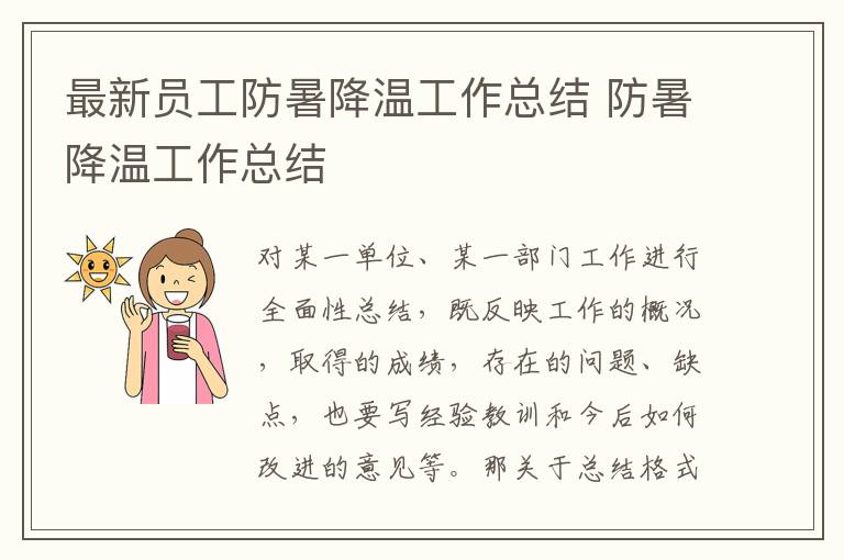 最新员工防暑降温工作总结 防暑降温工作总结