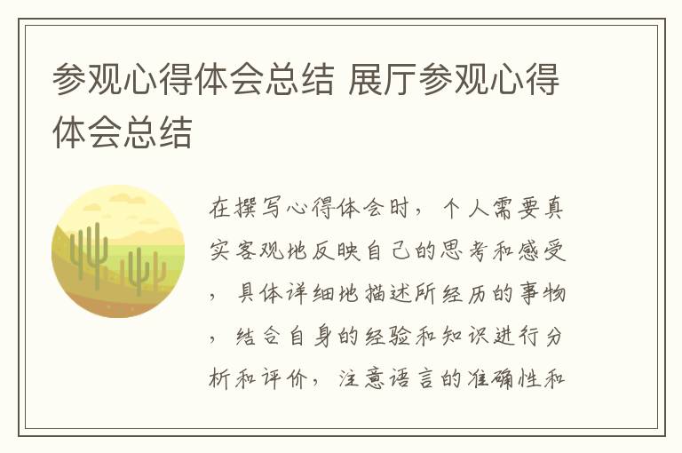 参观心得体会总结 展厅参观心得体会总结