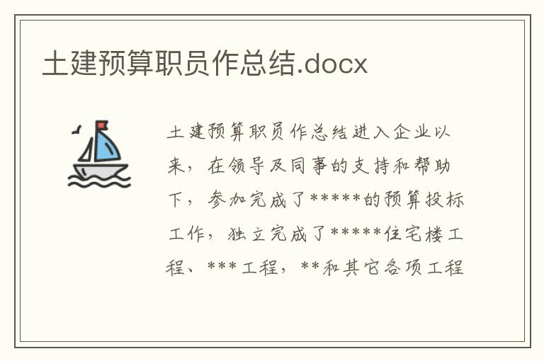 土建预算职员作总结.docx