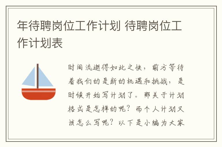 年待聘岗位工作计划 待聘岗位工作计划表