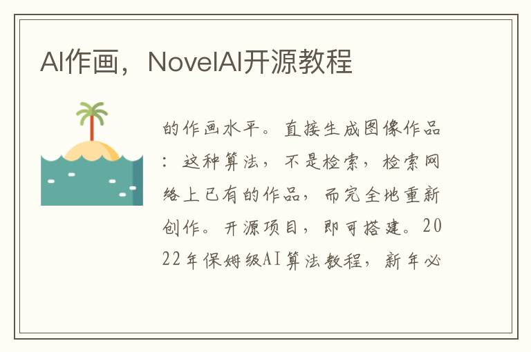 AI作画，NovelAI开源教程