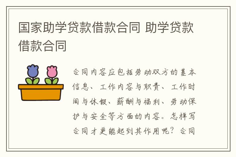 国家助学贷款借款合同 助学贷款借款合同