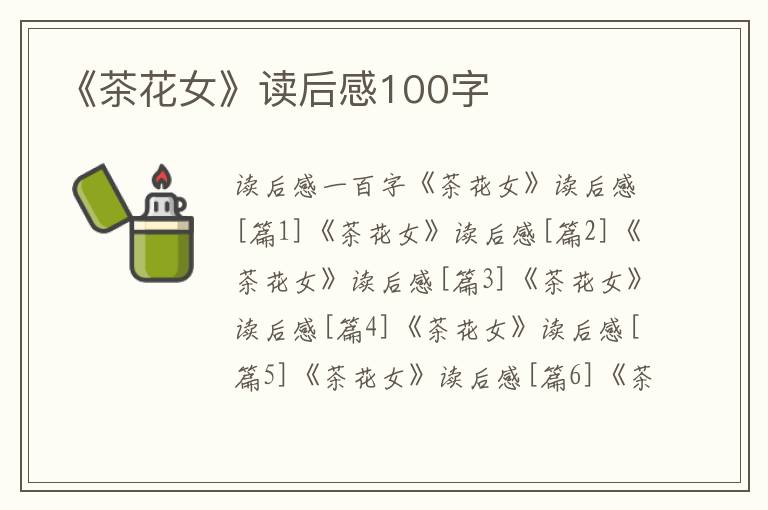 《茶花女》读后感100字