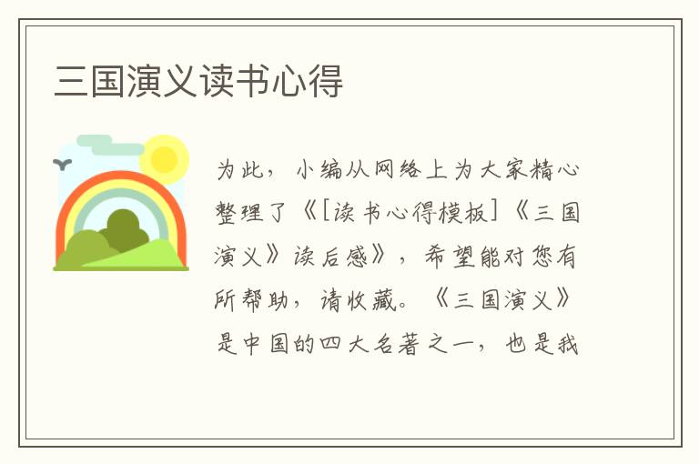 三国演义读书心得