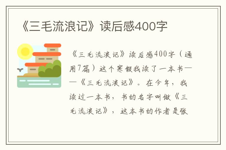 《三毛流浪记》读后感400字