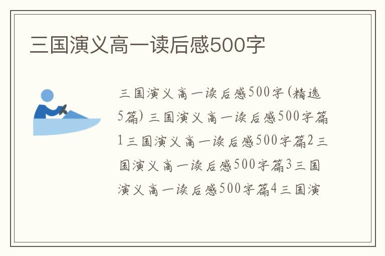 三国演义高一读后感500字