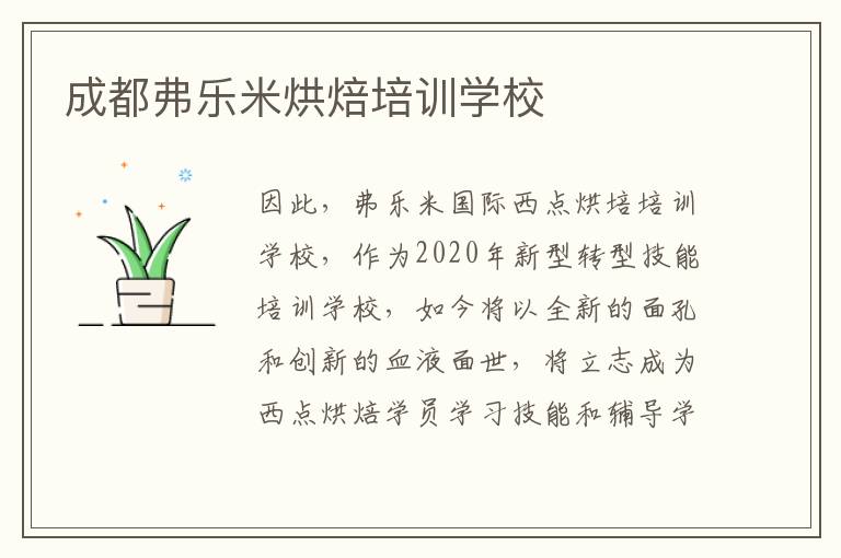 成都弗乐米烘焙培训学校