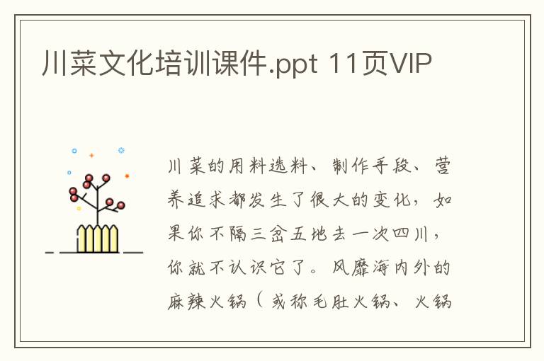 川菜文化培训课件.ppt 11页VIP