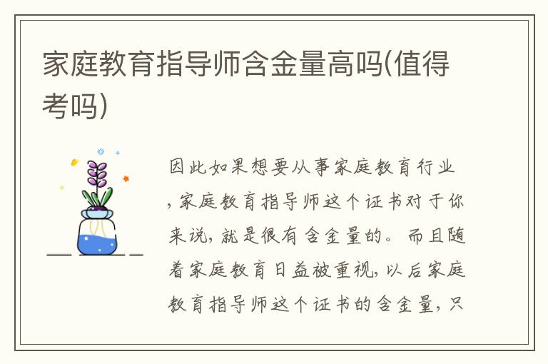 家庭教育指导师含金量高吗(值得考吗)